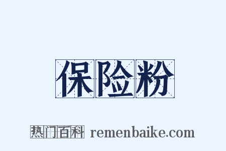 保险粉是什么意思的图片